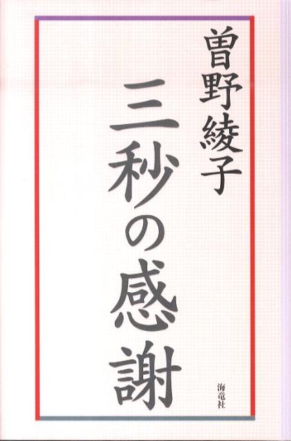 三秒の感謝