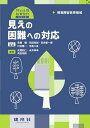 視覚障害教育領域　見えの困難への対応 （特別支援教育免許シリーズ） [ 氏間　和仁 ]