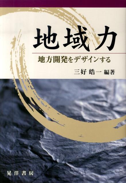 地域力 地方開発をデザインする [ 三好皓一 ]