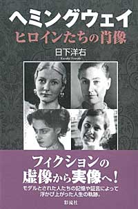 ヘミングウェイ　ヒロインたちの肖像