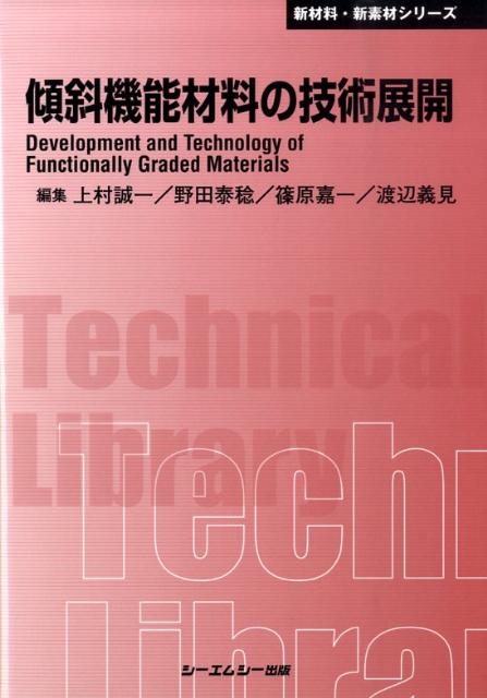 傾斜機能材料の技術展開