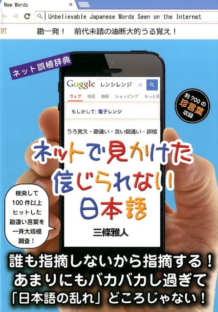 ネットで見かけた信じられない日本語 うろ覚え・勘違い・言い間違い・誤植 [ 三條雅人 ]