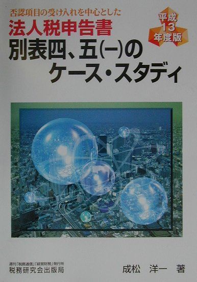 法人税申告書別表四，五（一）のケース・スタディ（平成13年度版）