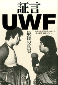 証言UWF 最後の真実 [ 前田日明 ]