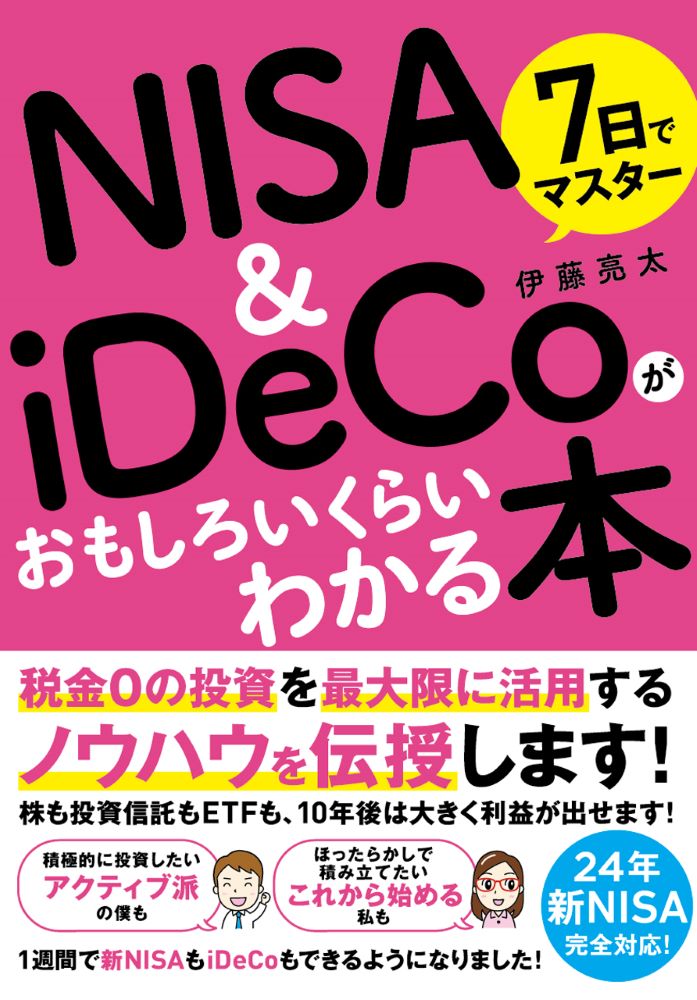 7日でマスターNISA&iDeCoがおもしろいくらいわかる本 [ 伊藤亮太 ]