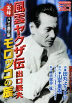 実録風雲ヤクザ伝モロッコの辰出口辰夫（ハマの覇王編）