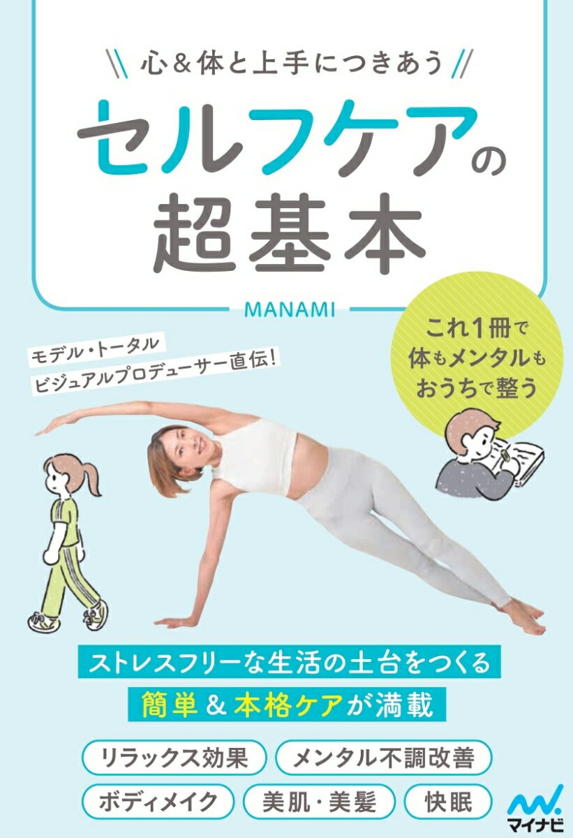 リラックス効果、メンタル不調改善、ボディメイク、美肌・美髪、快眠、これ１冊で体もメンタルもおうちで整う、ストレスフリーな生活の土台をつくる簡単＆本格ケアが満載。