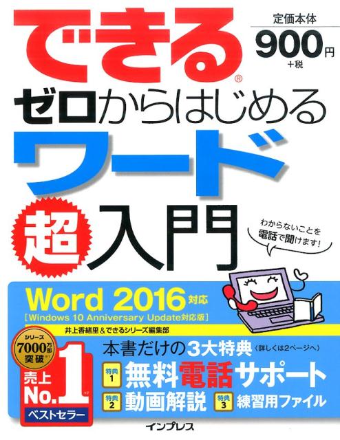 できるゼロからはじめるワード超入門