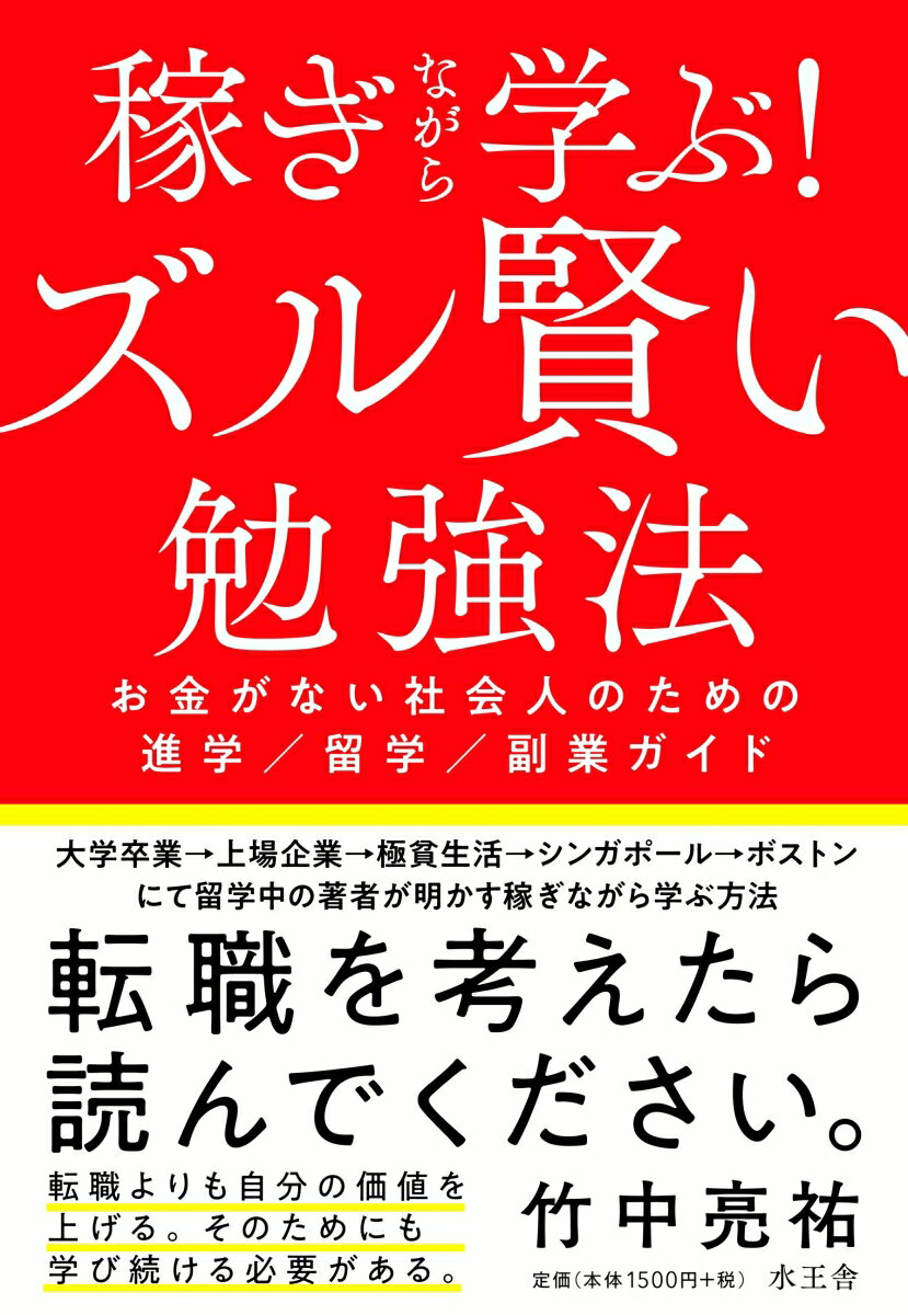 稼ぎながら学ぶ！ズル賢い勉強法 [ 竹中亮祐 ]