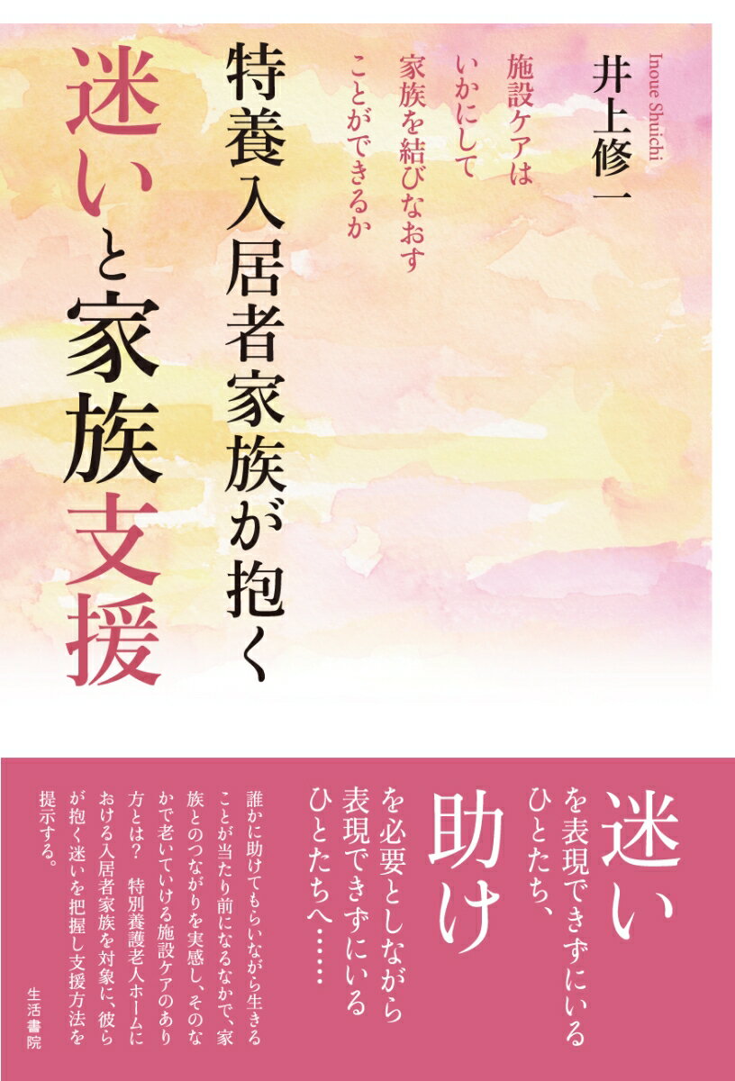 特養入居者家族が抱く迷いと家族支援 施設ケアはいかにして家族を結びなおすことができるか [ 井上修一 ]