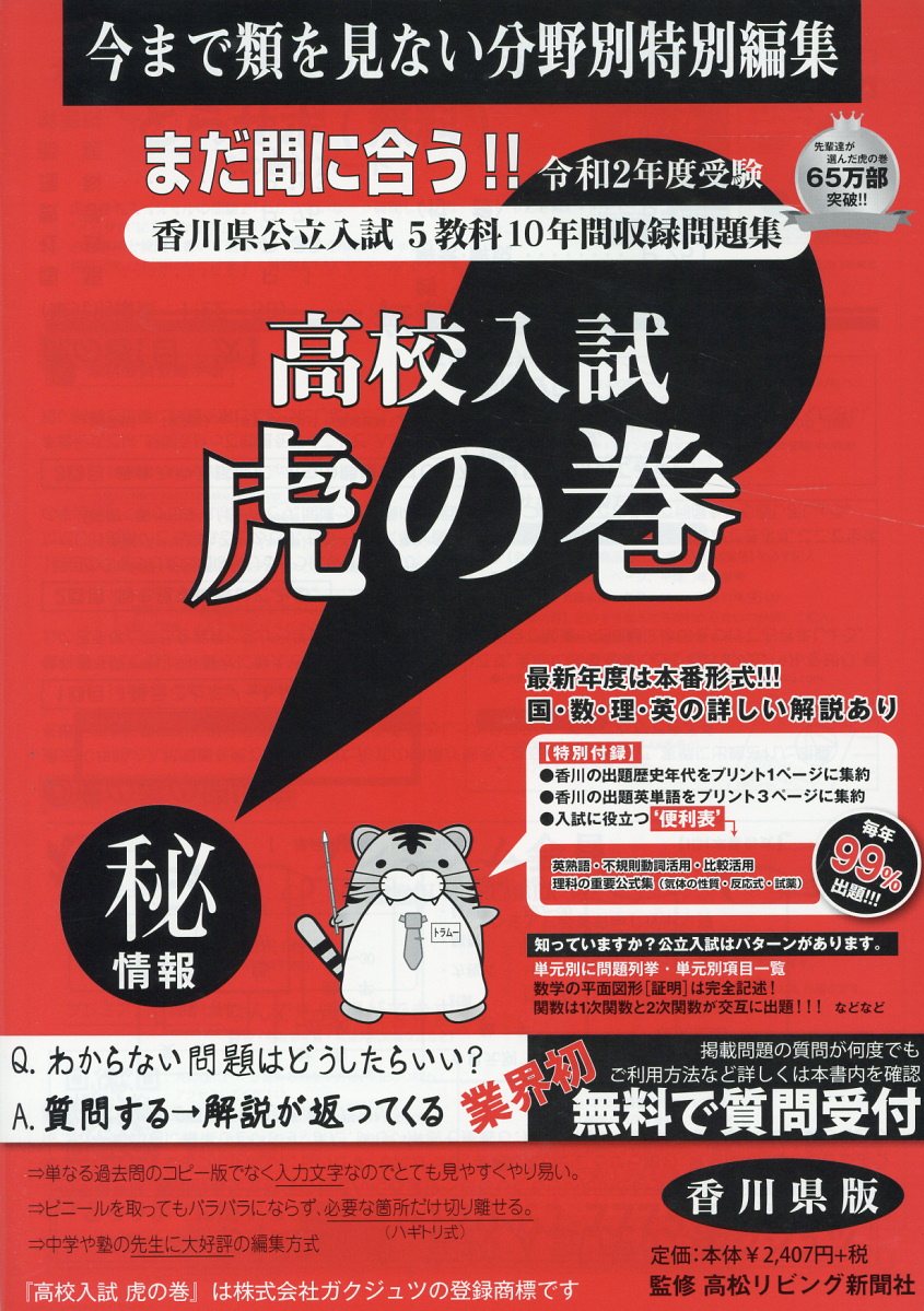 高校入試虎の巻香川県版（令和2年度受験）