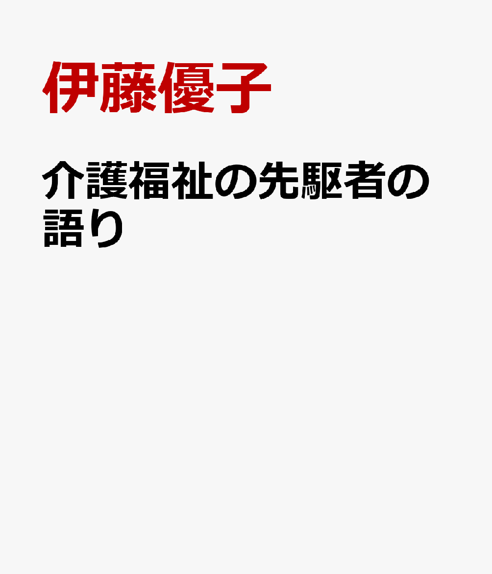 介護福祉の先駆者の語り