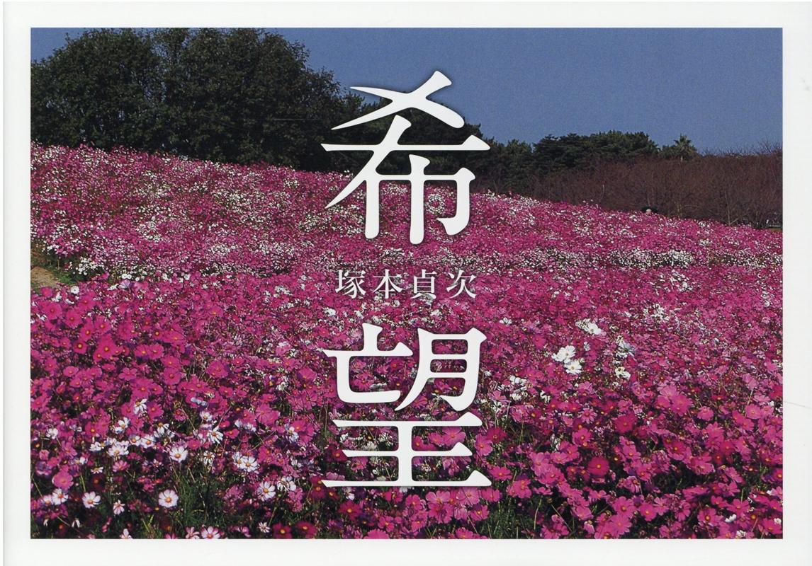 希望