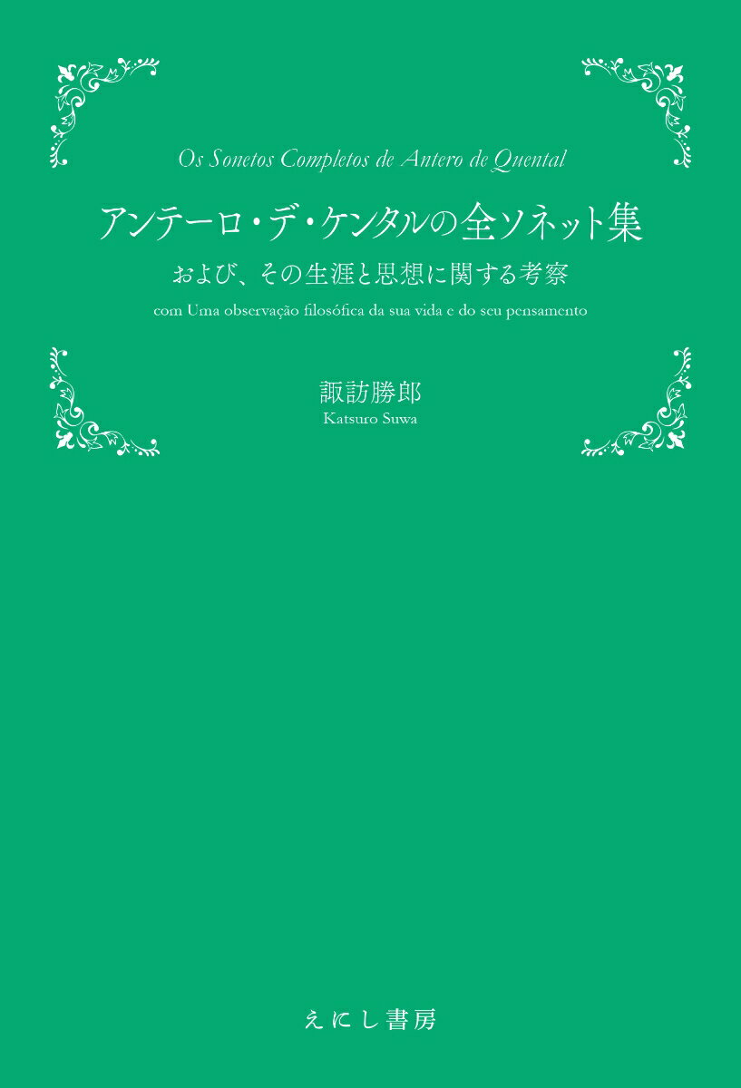 アンテーロ・デ・ケンタルの全ソネット集