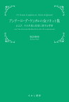 アンテーロ・デ・ケンタルの全ソネット集 および、その生涯と思想に関する考察 [ 諏訪 勝郎 ]