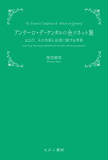 アンテーロ・デ・ケンタルの全ソネット集