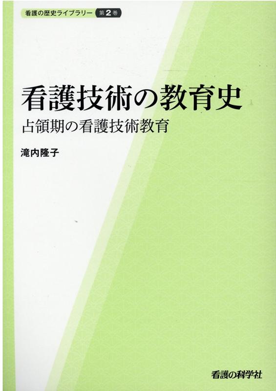 看護技術の教育史