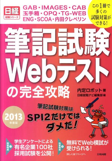 筆記試験Webテストの完全攻略（2013年度版）