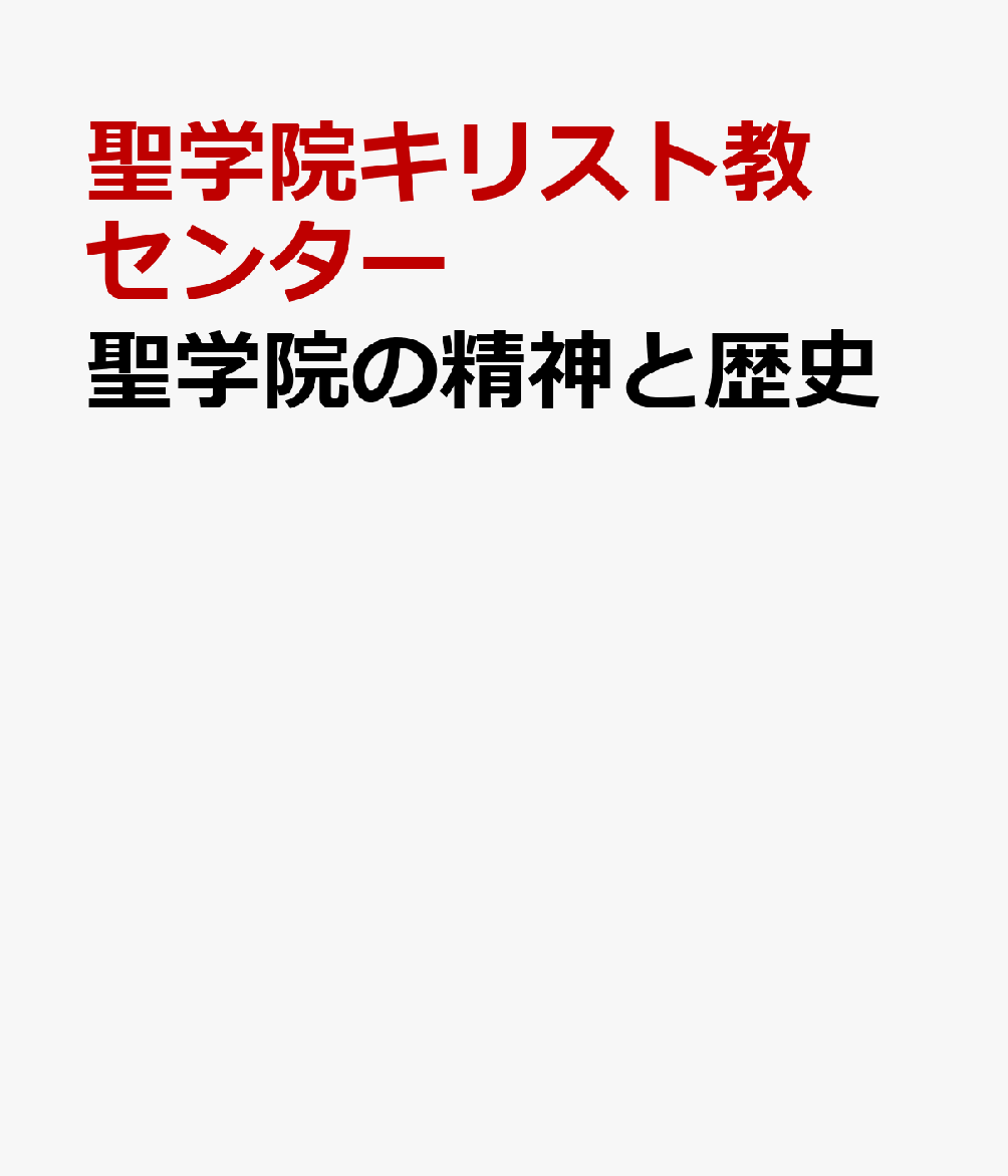 聖学院の精神と歴史