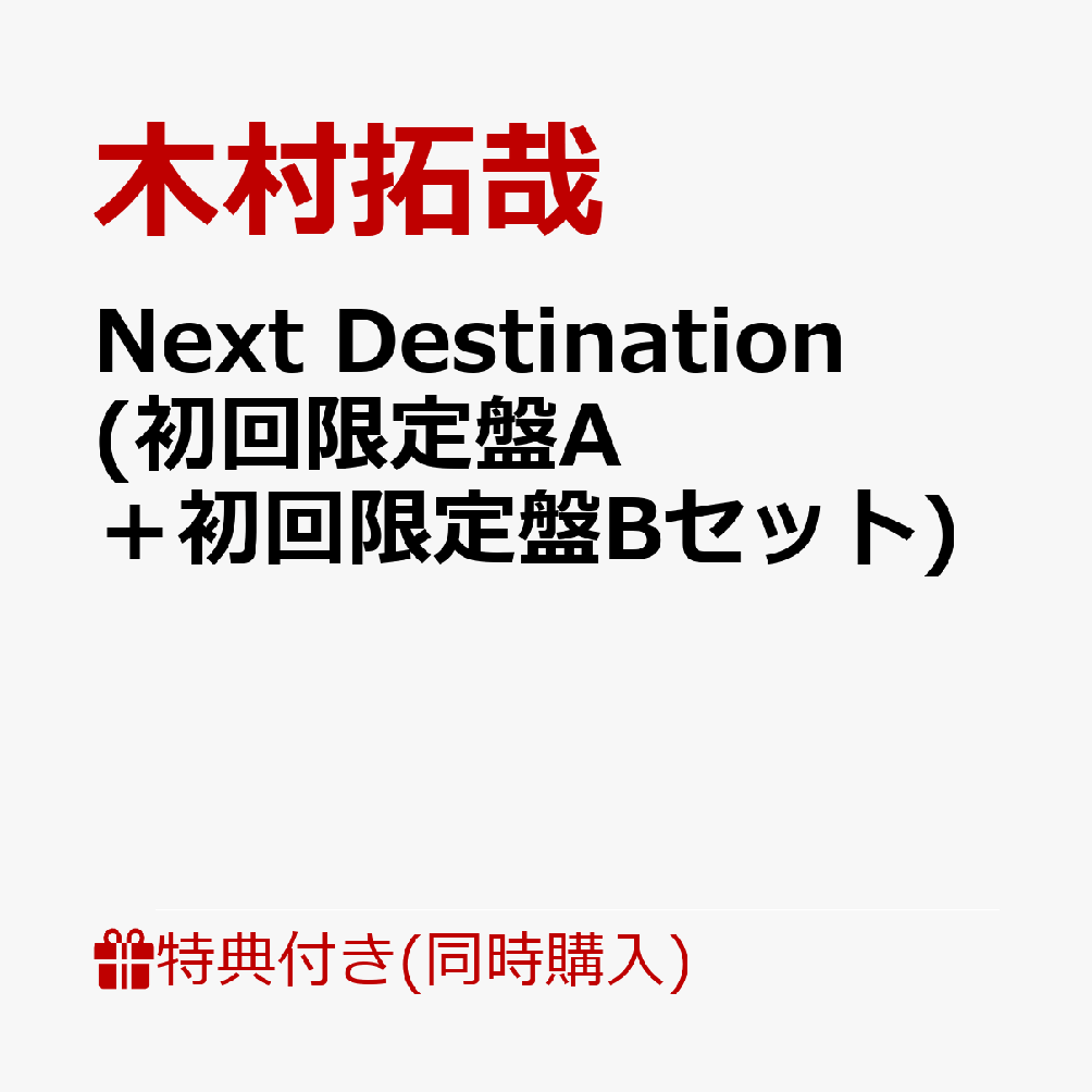 【同時購入特典+先着特典+他】Next Destination (初回限定盤A＋初回限定盤Bセット)(オリジナル卓上カレンダー2022+ポストカードA+他) [ 木村拓哉 ]