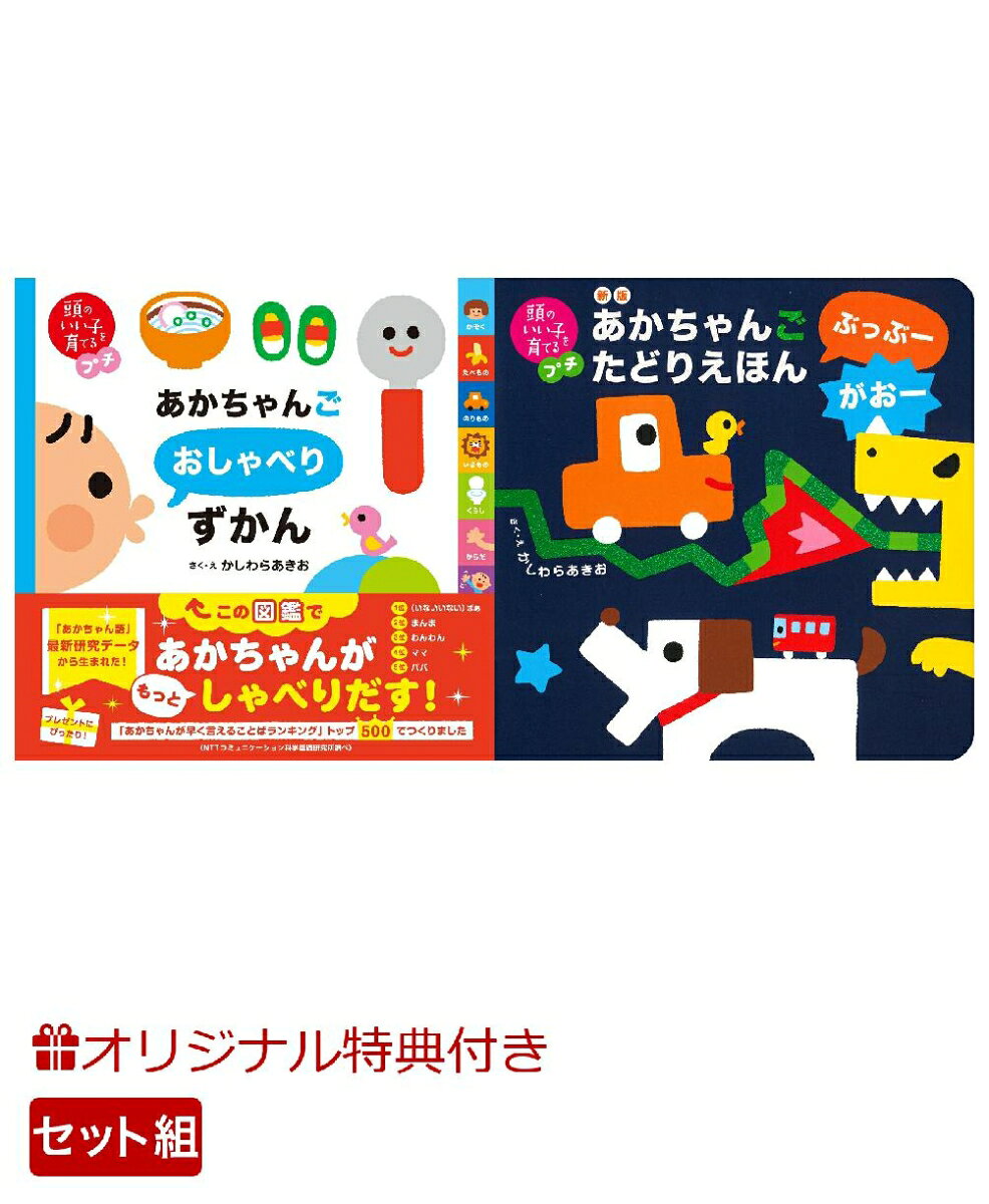 【楽天ブックス限定特典】頭のいい子を育てるプチ　あかちゃんごおしゃべりずかん＆新版　あかちゃんごたどりえほん　ぶっぶーがおー(命名紙＆特製メッセージカード)の表紙