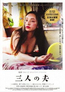 クロエ・マーヤン チャン・チャームマン チン・マンライ フルーツ・チャンサンニンノオット マーヤン クロエ チャンチャームマン チンマンライ 発売日：2019年12月03日 (株)ファインフィルムズ 【映像特典】 メイキング FFEDSー901 JAN：4527907191236 【解説】 私の虜になった3人の男たち、彼らは全員“夫"となり、快楽を貪るーー/この欲望は、愛では埋まらないーー描かれるのは、究極のエロティック/世界の映画祭で賛否両論を巻き起こした、愛の記録/底なしの“性欲"を満たしてくれますか?/巨匠フルール・チャンが描く衝撃作ーー人魚は陸では暮らせない/不朽の青春映画『メイド・イン・ホンコン』が生んだ、香港を代表する映画作家フルール・チャン。/『ドリアン・ドリアン』『ハリウッド★ホンコン』に続く「娼婦三部作」の最終章。香港に伝わる人魚伝説を背景に、停泊船で客を取り続ける女と彼女の夫たちとの生活が「海」「陸」「空」3つのパートに渡って描かれる。/尽きることない性欲を持つ主人公・ムイを演じたクロエ・ヤーマンは文字通りの体当たり演技で難役を見事演じ切り、第55回金馬奬主演女優賞にノミネート、第38回香港電影金像奬主演女優賞を受賞した。 シネスコサイズ=16:9 カラー/モノクロ 広東語/英語(オリジナル言語) ドルビーデジタル5.1chサラウンド(オリジナル音声方式) 日本語字幕 香港 2018年 第38回香港電影金像奬主演女優賞 THREE HUSBANDS DVD 洋画 ドラマ
