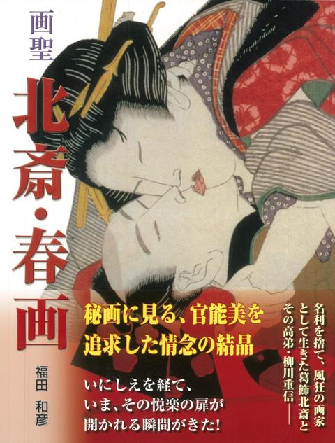 【バーゲン本】画聖　北斎・春画