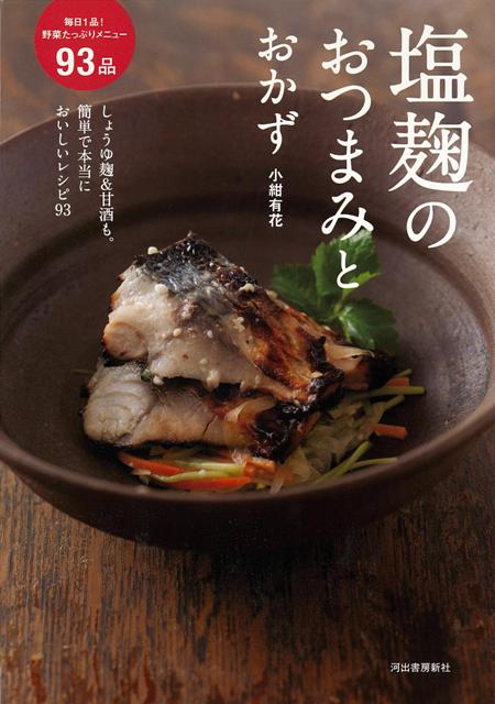 【バーゲン本】塩麹のおつまみとおかず