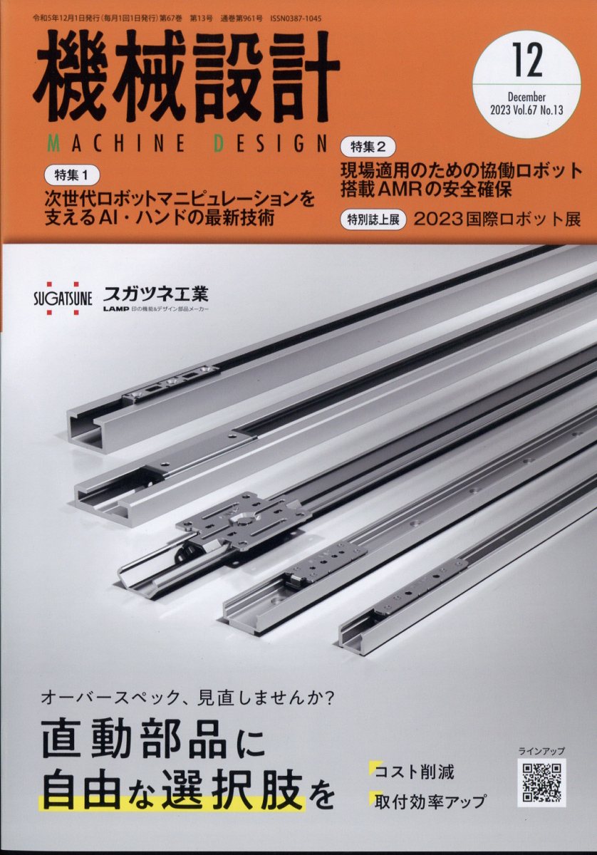 機械設計 2023年 12月号 [雑誌]