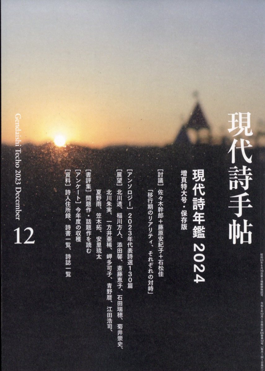 現代詩手帖 2023年 12月号 [雑誌]