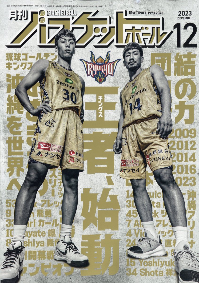 月刊 バスケットボール 2023年 12月号 [雑誌]