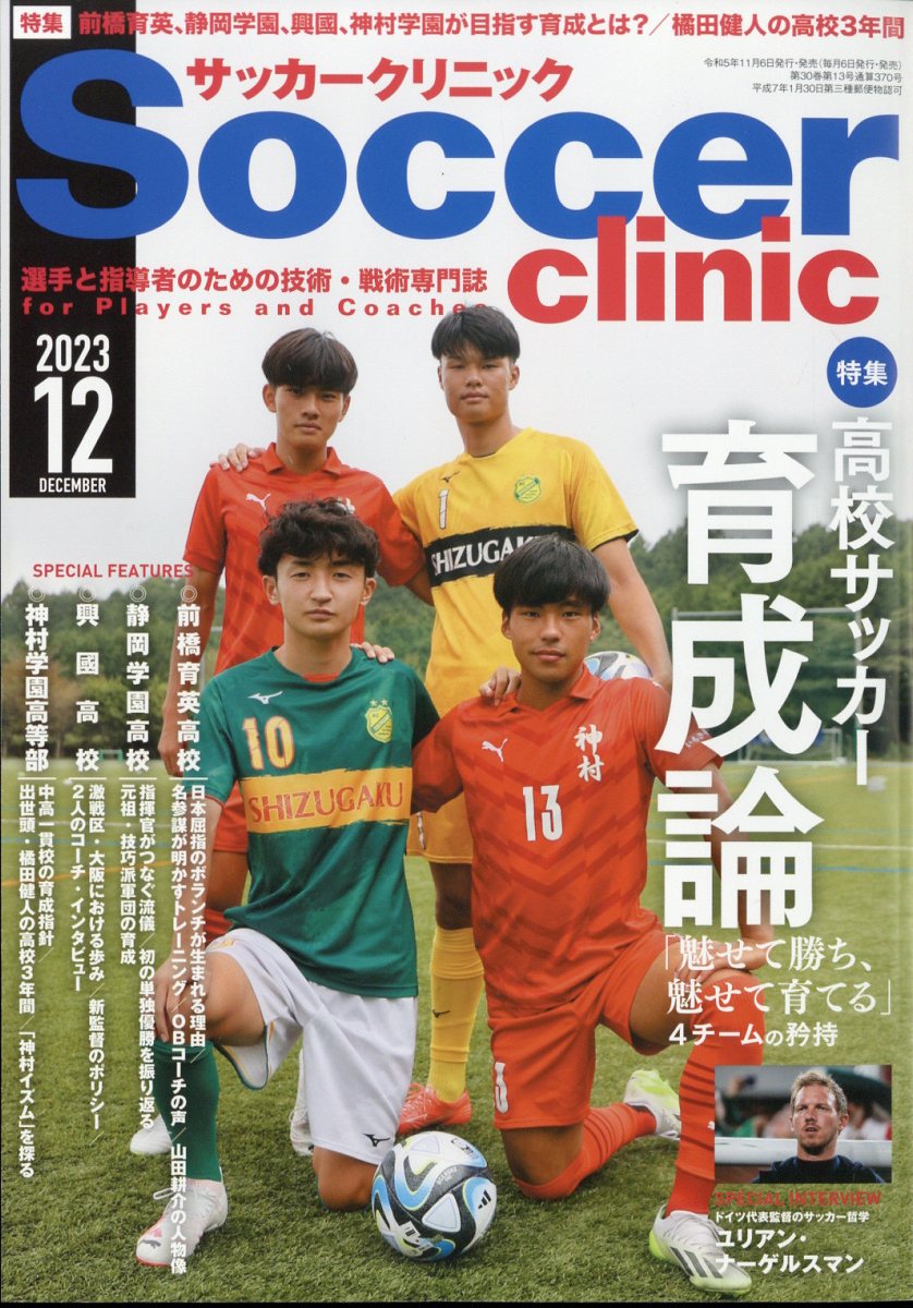 Soccer clinic (サッカークリニック) 2023年 12月号 [雑誌]
