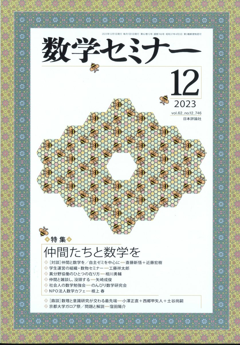 数学セミナー 2023年 12月号 [雑誌]