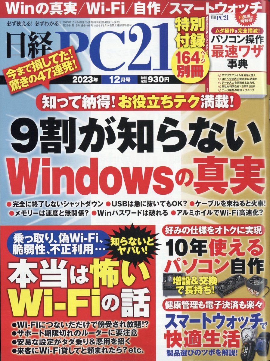 日経 PC 21 (ピーシーニジュウイチ) 2023年 12月号 [雑誌]のサムネイル