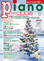 【商品構成】雑誌【仕様】A4変型判縦/116頁【分類】雑誌|ピアノ【楽器】ピアノ【編成】ピアノ・ソロ/連弾【難易度】初級/初中級/中級/上級【商品説明】最新ヒットからスタンダードまで“弾きたかったあの曲”がきっと見つかるピアノマガジン。 12月号の特集は「スペシャルインタビュー 角野隼斗さん」、「クリスマスプレゼントにもぴったり！ あげても・もらっても嬉しい！ 音楽モチーフのスイーツ&グッズ」。インタビューは善岡慧一さん、けいちゃん、ふみさん、小倉貴久子さん、金子三勇士さん、三井柚乃さん、山縣美季さん、原田慶太楼さんをお届けいたします。【スペシャルインタビュー】は「角野隼斗さん」。2024年に最大規模の全国ツアーを控える角野さんにたっぷりお話を伺いました。【特集】は「クリスマスプレゼントにもぴったり！ あげても・もらっても嬉しい！ 音楽モチーフのスイーツ&グッズ」。今年もクリスマスの季節がやってきました！ あげても・もらっても、嬉しい笑顔が溢れ出す可愛い音楽モチーフのスイーツ&グッズをご紹介いたします。【ピアニスト・インタビュー】はOfficial髭男dismのサポートメンバーとしても活躍中の善岡慧一さん、2023年12月に3rd Album『円人』をリリースするけいちゃん、ピアノ系配信者としても、札幌観光大使としても大活躍中のふみさん、日本を代表するピリオド楽器奏者として第一線で活躍を続ける小倉貴久子さん、さまざまな活動を通じてピアノやクラシック音楽の魅力を伝えてきた金子三勇士さん、ピティナ・ピアノコンペティション特級で見事銀賞に輝いた三井柚乃さん、日本音楽コンクールで優勝するなど新星ピアニストとして一躍注目を集めてきた山縣美季さん。【My Favorite Partner】の第21回は原田慶太楼さん。楽譜は、TVアニメ『SPY×FAMILY』Season 2 オープニング主題歌「クラクラ」（Ado）、TVアニメ『SPY×FAMILY』Season 2 エンディング主題歌「トドメの一撃 feat. Cory Wong」（Vaundy）、ユニクロTVCMソング「Relay〜杜の詩」（サザンオールスターズ）、日本テレビ『news zero』2023年テーマ曲「日常」（Official髭男dism）、「強風オールバック (feat .歌愛ユキ)」（Yukopi）、「Last Christmas」（Wham！）、「クリスマス・スペシャルメドレー2023」、「Merry Christmas Mr. Lawrence」（坂本龍一）、「コウを追いかけて」（坂本秀一）、「トルコ行進曲」（モーツァルト）、「葦笛の踊り」（チャイコフスキー）、春畑さんの連載＜セロリの電Pパーク！＞ は「すてきなホリデイ」（竹内まりや）、事務員Gさんの連載アレンジは「星屑の街」（ゴスペラーズ）、ずっしーさんのアレンジによる「ウイスキーが、お好きでしょ」（SAYURI）、ござさんの連載は「人形の夢と目覚め（しっとりバラード風）」。今月も最新ヒットから人気の定番曲まで、魅力満載の楽曲を初級・中級・上級の幅広いアレンジでお届けします！【収載曲】[1] クラクラ / Ado　　TVアニメ『SPY×FAMILY』Season 2 オープニング主題歌　　編成: ピアノ・ソロ　　難易度: 中級[2] トドメの一撃 feat. Cory Wong / Vaundy　　TVアニメ『SPY×FAMILY』Season 2 エンディング主題歌　　編成: ピアノ・ソロ　　難易度: 中級[3] Relay〜杜の詩 / サザンオールスターズ　　ユニクロTVCMソング　　編成: ピアノ・ソロ　　難易度: 中級[4] 日常 / Official髭男dism　　日本テレビ『news zero』2023年テーマ曲　　編成: ピアノ・ソロ　　難易度: 中級[5] 強風オールバック (feat. 歌愛ユキ) / Yukopi　　編成: ピアノ・ソロ　　難易度: 初級[6] Last Christmas / Wham！　　編成: ピアノ・ソロ　　難易度: 初中級[7] 星屑の街 / ゴスペラーズ　　フジテレビ系TVドラマ『天才柳沢教授の生活』主題歌　　編成: ピアノ・ソロ　　難易度: 中級[8] クリスマス・スペシャルメドレー2023　　もろびとこぞりて〜ジングル・ベル〜ひいらぎかざろう〜世の人忘るな〜ウィンターワンダーランド〜おめでとうクリスマス〜あわてんぼうのサンタクロース〜クリスマスのうたがきこえてくるよ　　編成: ピアノ・ソロ　　難易度: 中級[9] Merry Christmas Mr. Lawrence(フルサイズ) / 坂本 龍一　　映画『戦場のメリークリスマス』より　　編成: ピアノ・ソロ　　難易度: 初中級[10] ウイスキーが、お好きでしょ / SAYURI(石川 さゆり)　　サントリー『クレスト12年』CMソング　　編成: ピアノ・ソロ　　難易度: 中級[11] コウを追いかけて(フルサイズ) / 坂本 秀一　　映画『溺れるナイフ』オリジナル・サウンドトラックより　　編成: ピアノ・ソロ　　難易度: 上級[12] トルコ行進曲 / モーツァルト　　編成: 連弾　　難易度: 初級/中級[13] 葦笛の踊り / チャイコフスキー　　編成: ピアノ・ソロ　　難易度: 初級[14] 人形の夢と目覚め(しっとりバラード風)　　編成: ピアノ・ソロ　　難易度: 中級[15] すてきなホリデイ(電P ver.) / 竹内 まりや　　『ケンタッキーフライドチキン・クリスマスキャンペーン』CMソング　　編成: ピアノ・ソロ　　難易度: 中級