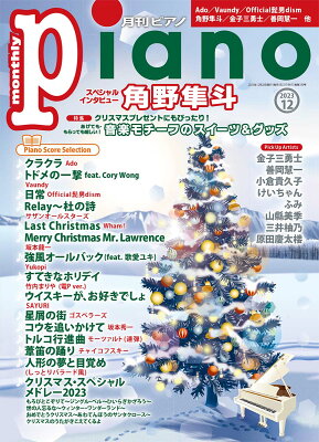 月刊ピアノ2023年12月号