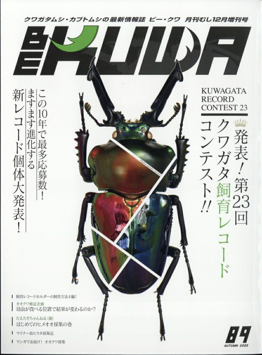 BE-KUWA(ビー・クワ) No.89 2023年 12月号 [雑誌]