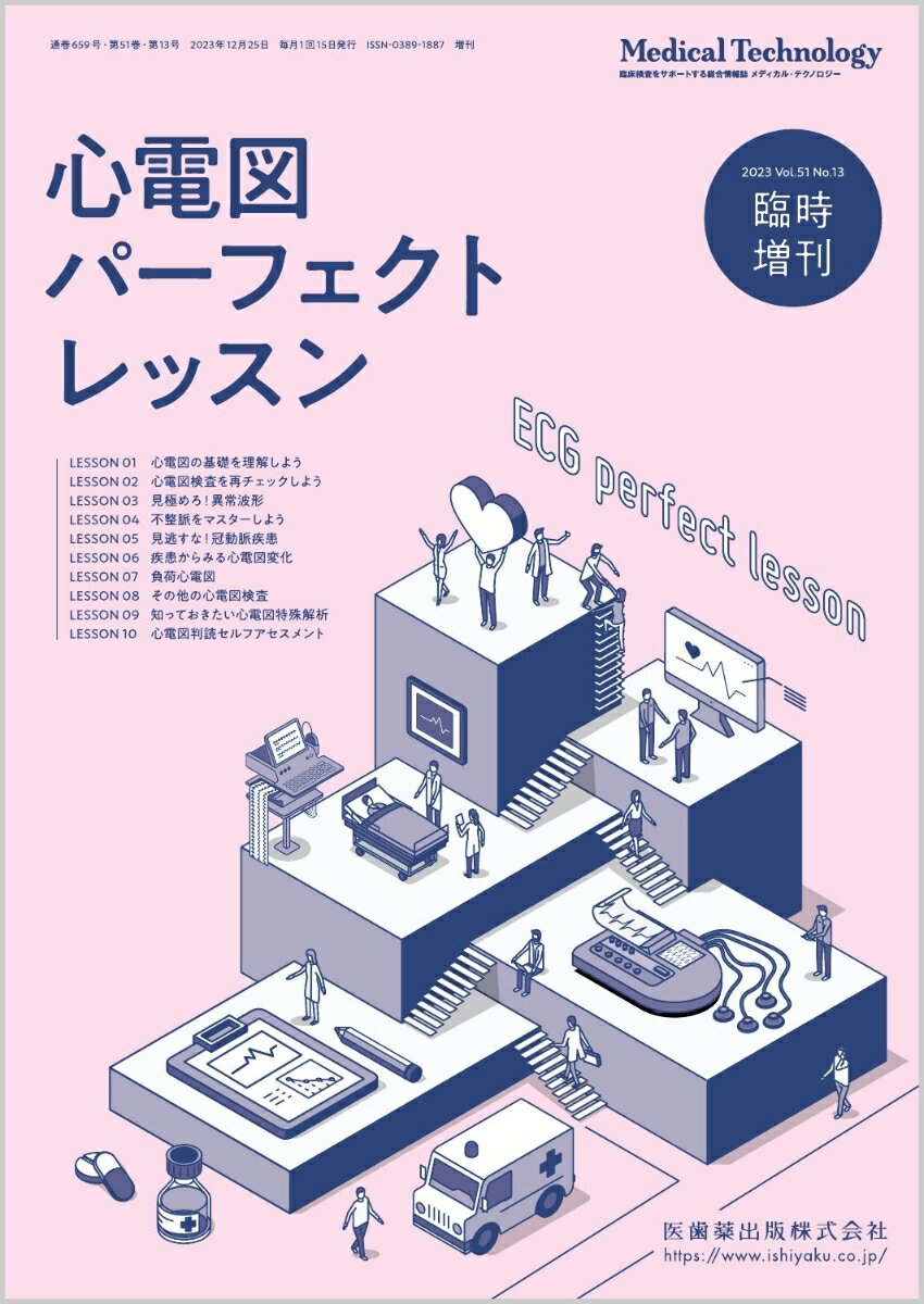 楽天市場】心電図 パーフェクトの通販 楽天市場】心電図 パーフェクトの通販