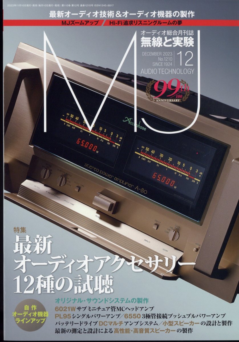 MJ無線と実験 2023年 12月号 [雑誌]