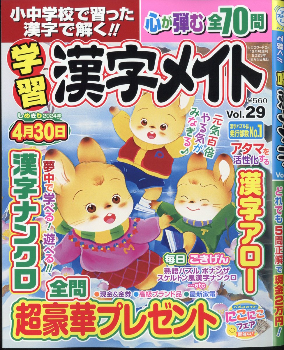 小中学校で習った漢字で解く!!学習漢字メイト Vol.29 2023年 12月号 [雑誌]