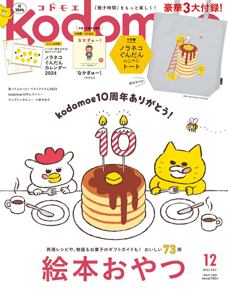 kodomoe (コドモエ) 2023年 12月号 [雑誌]