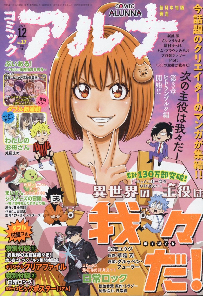 コミックフラッパー増刊 コミックアルナ No.17 2023年 12月号 [雑誌]