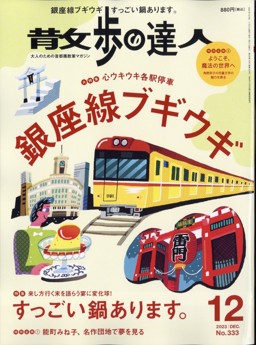 散歩の達人 2023年 12月号 [雑誌]