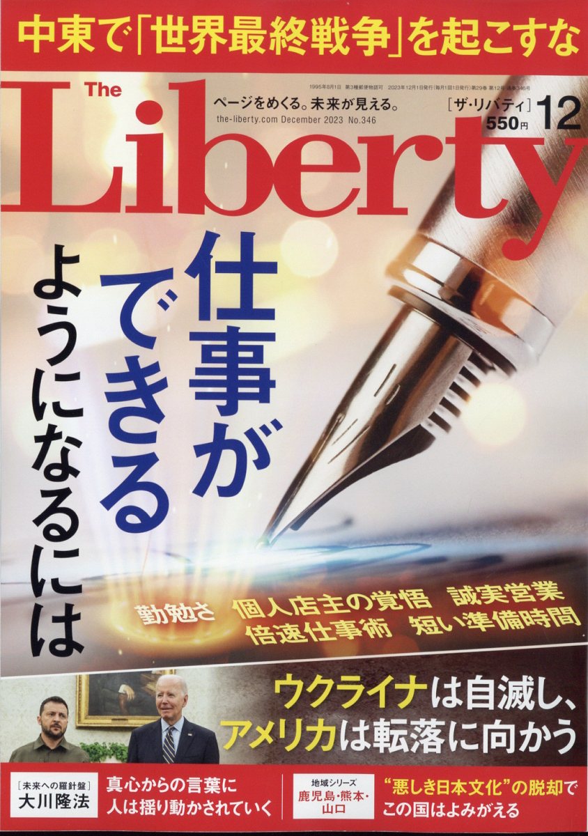 The Liberty (ザ・リバティ) 2023年 12月号 [雑誌]