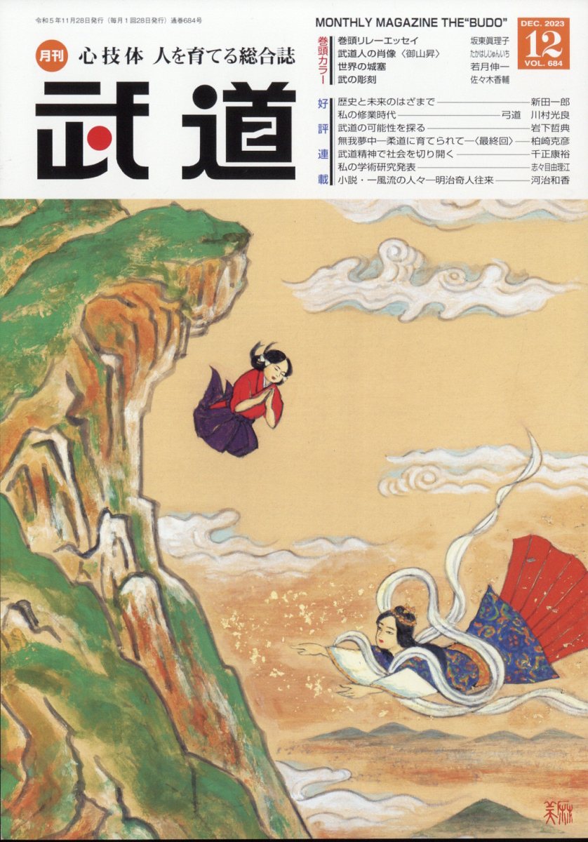 武道 2023年 12月号 [雑誌]