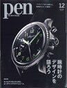 Pen (ペン) 2023年 12月号 