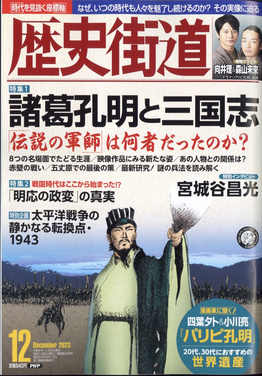 歴史街道 2023年 12月号 [雑誌]