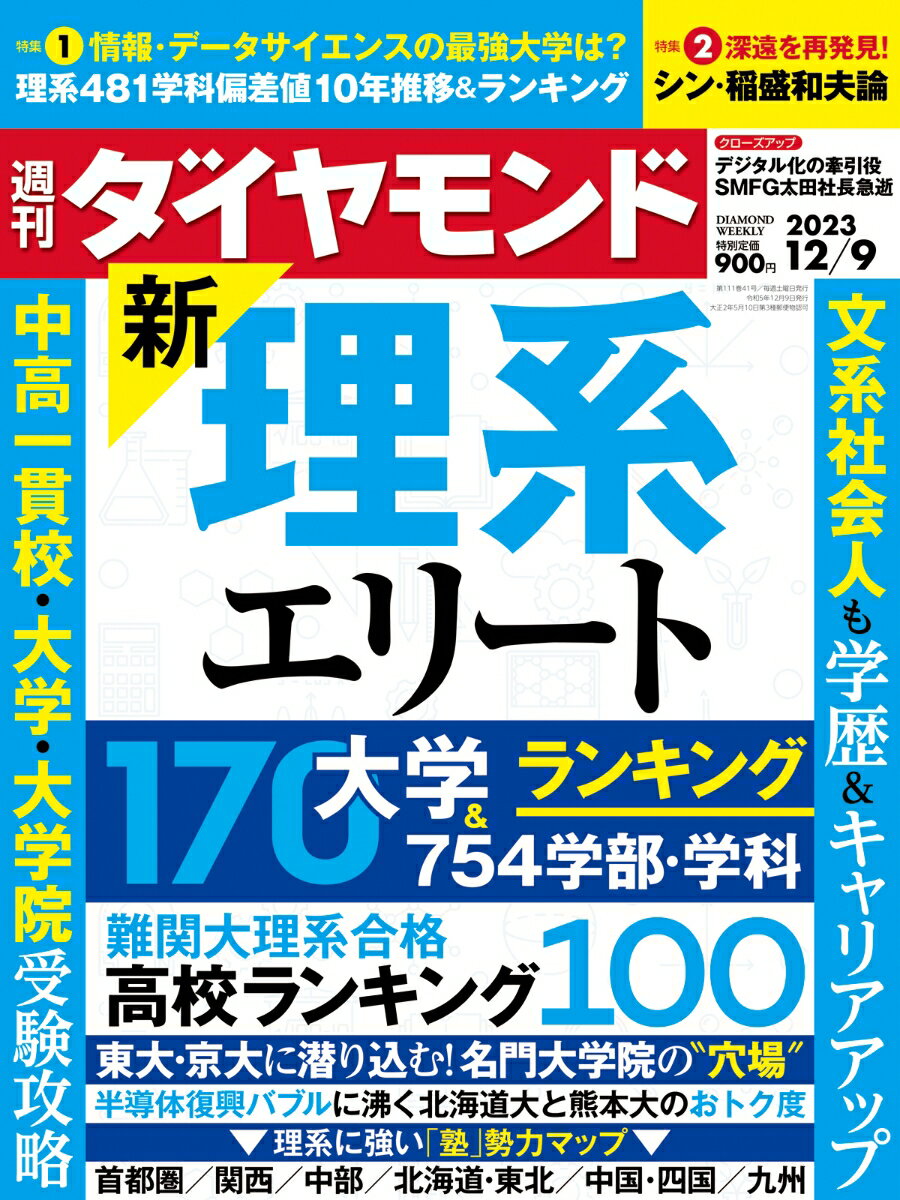 新・理系エリート (週刊ダイヤモンド 2023年 12/9号) [雑誌]