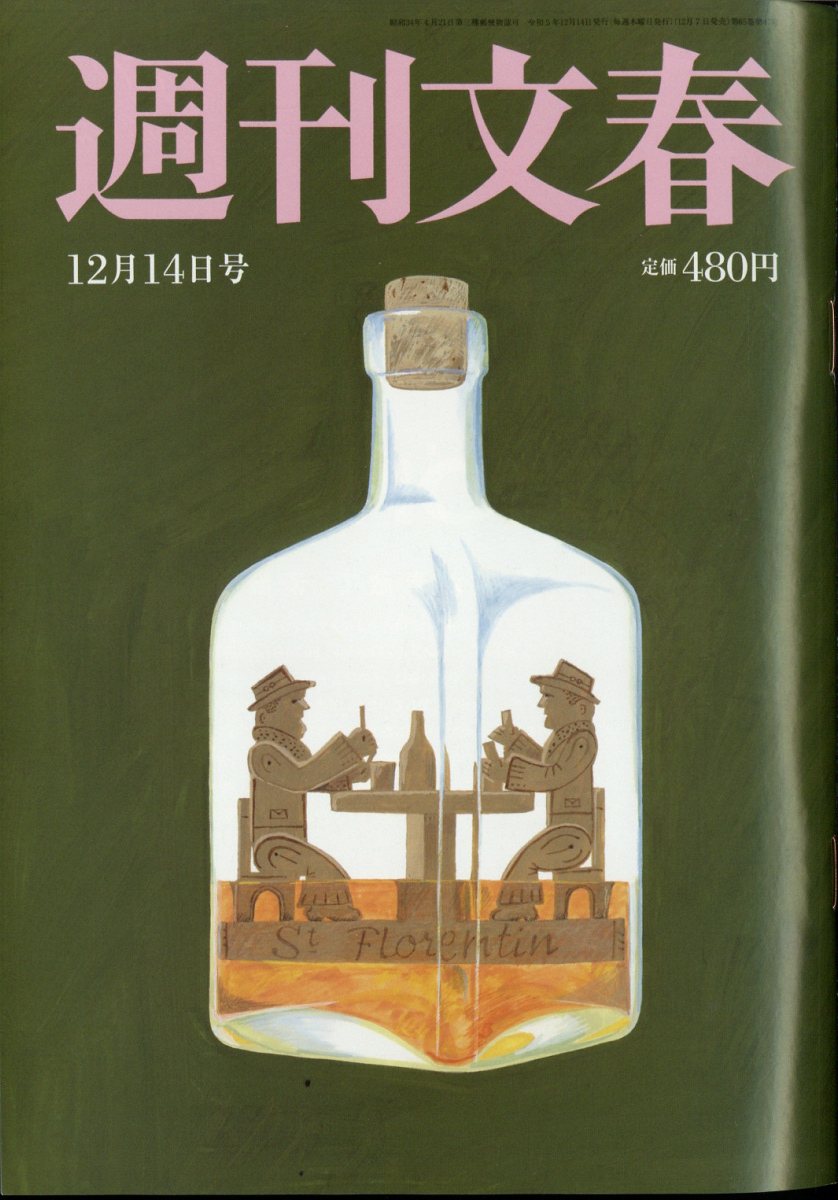 週刊文春 2023年 12/14号 [雑誌]