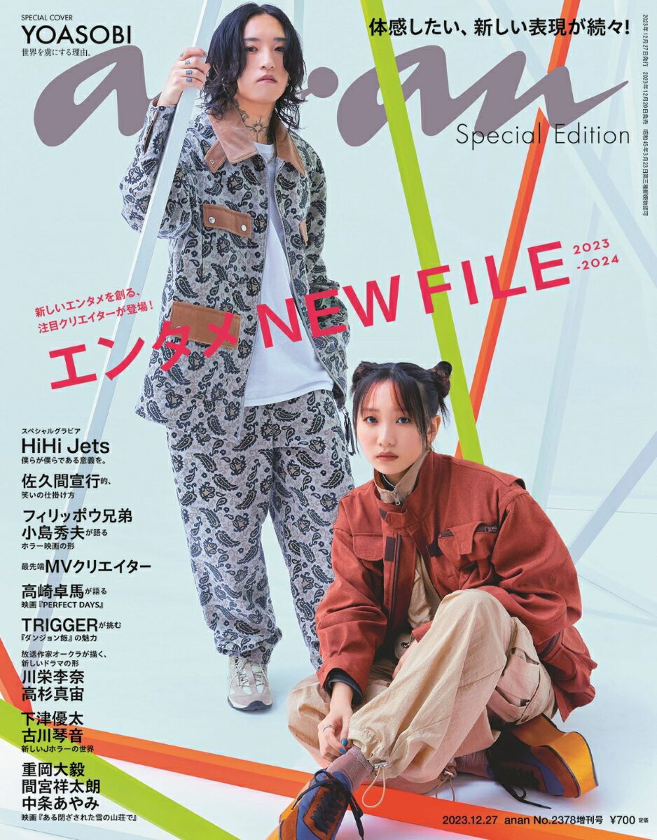 anan増刊 スペシャルエディション 2023年 12/27号 [雑誌]